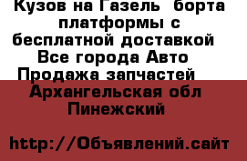 Кузов на Газель, борта,платформы с бесплатной доставкой - Все города Авто » Продажа запчастей   . Архангельская обл.,Пинежский 